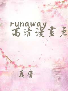 runaway高清漫画免费下拉式