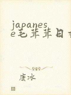 japanese毛茸茸日本丰满熟妇20