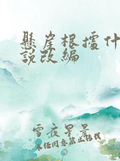 悬崖根据什么小说改编