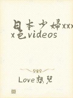 日本少妇xxxx色videos