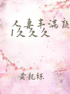 人妻丰满熟妇91久久久