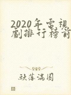 2020年电视剧排行榜前十名爱情