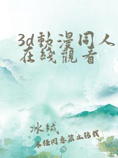 3d动漫同人h在线观看
