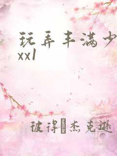 玩弄丰满少妇vxx1