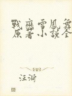 战恋雪凤舞九天原著小说全文免费阅读无弹窗