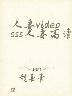 人妻videosss人妻高清