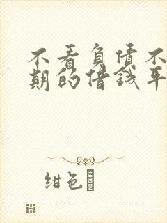 不看负债不看逾期的借钱平台