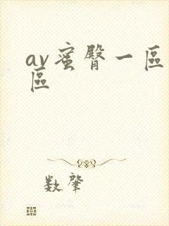av蜜臀一区二区