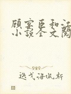 顾宴臣和江舒月小说全文阅读