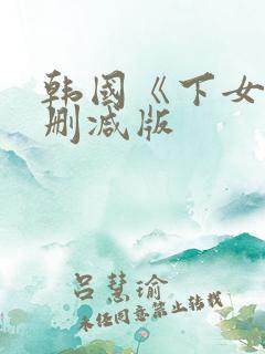 韩国《下女》无删减版
