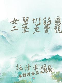 女儿们的恋爱第二季免费观看