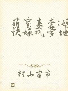 萌宝来袭:妈咪快嫁我爹地