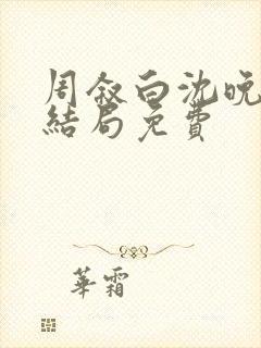 周叙白沈晚棠大结局免费