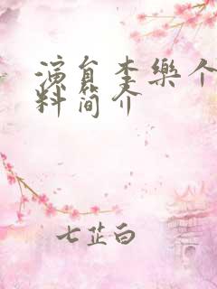 演员李乐个人资料简介