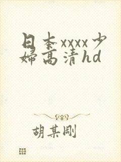 日本xxxx少妇高清hd