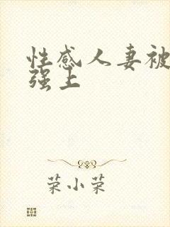 性感人妻被上司强上