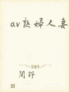 av熟妇人妻
