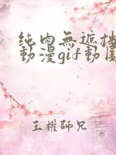 纯肉无遮挡h肉动漫gif动图