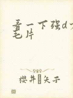 看一下强d少妇毛片