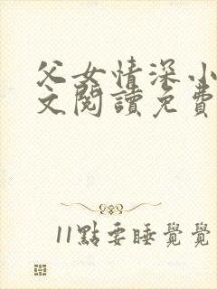 父女情深小乖全文阅读免费最新章节