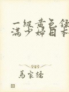 一级黄色录像丰满少妇日本