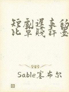 短剧迟来的深情比草贱许墨