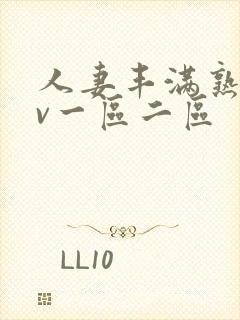 人妻丰满熟妇av一区二区