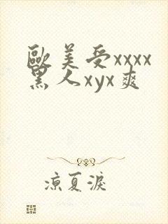 欧美受xxxx黑人xyx爽