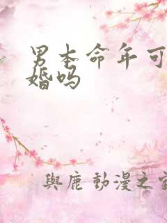 男本命年可以结婚吗