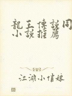 龙王传说同人文小说推荐