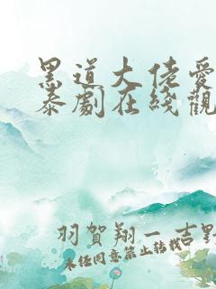 黑道大佬爱上我泰剧在线观看