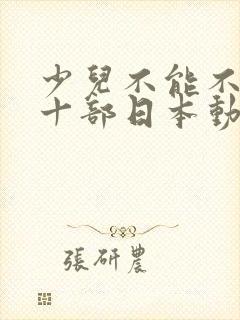 少儿不能不看的十部日本动漫