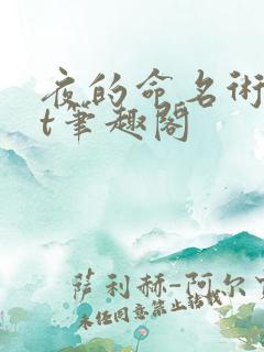 夜的命名术txt笔趣阁