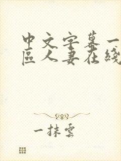 中文字幕一区二区人妻在线不卡