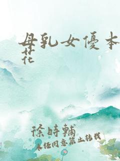 母乳女优本庄优花