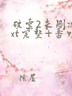 破云2未删减txt完整+番外