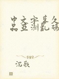 中文字幕久久精品亚洲乱码