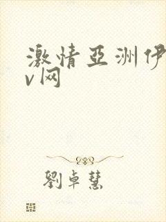 激情亚洲伊人av网