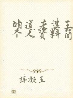 明道老婆王婷萱个人资料简介