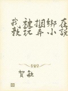 我被捆绑在床调教玩弄小说