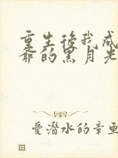 重生后我成了王爷的黑月光 小说网