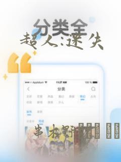 超人:迷失：结局+番外