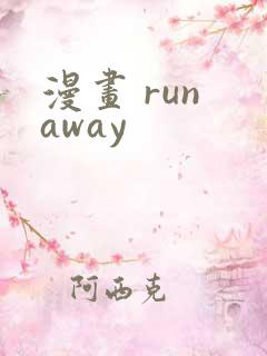 漫画 run away
