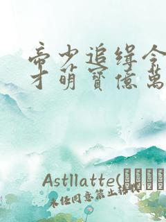 帝少追缉令,天才萌宝亿万妻