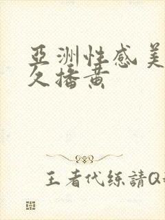 亚洲性感美女久久播黄