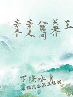 牵牵公益王桂东个人简介