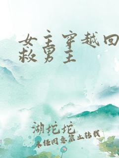 女主穿越回去拯救男主