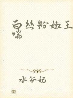 白丝粉嫩玉足娇喘