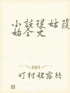 小说从姑获鸟开始全文