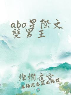 abo星际文 双男主